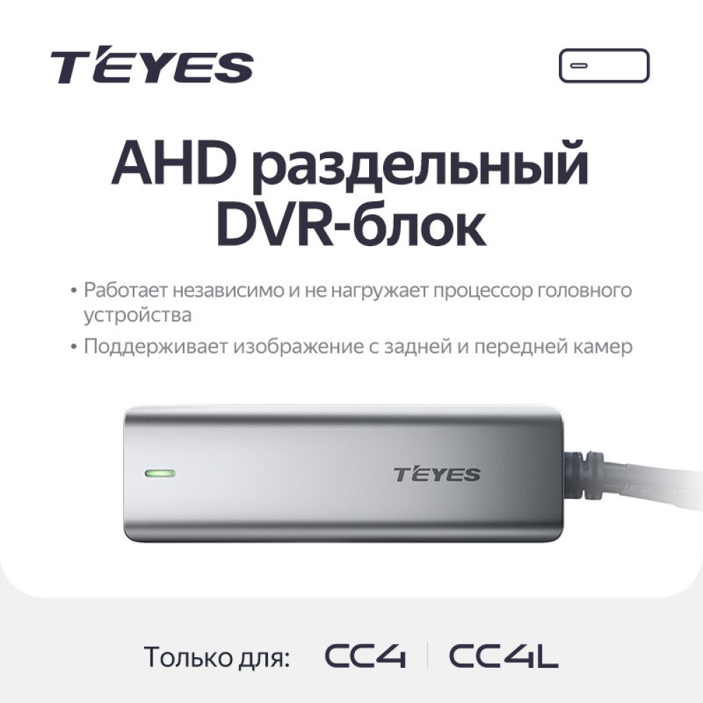 TEYES AHD DVR Box (CC4\CC4L)