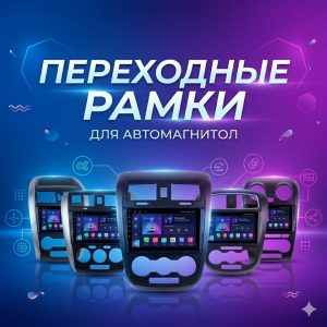 Переходные рамки для автомагнитол..